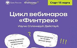 Цикл вебинаров Банка России «Финтрек» для обучающихся БГТУ